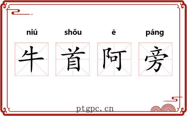 牛首阿旁 牛首阿旁