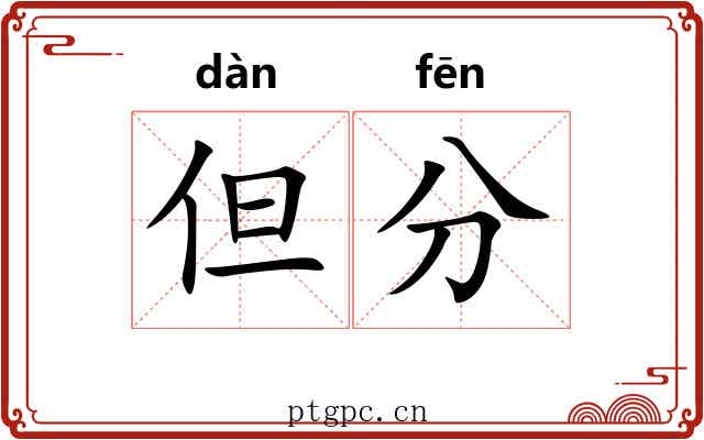 但分