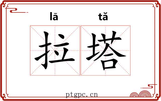 拉塔