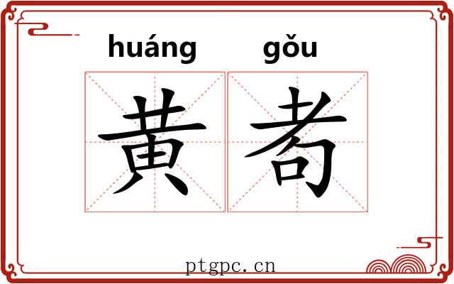 黄耇