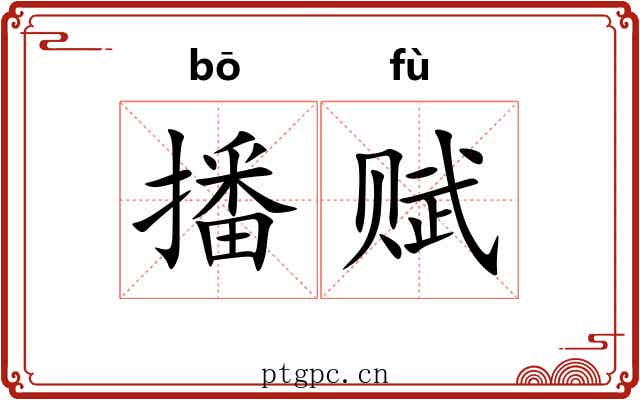 播赋