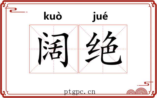 阔绝 阔绝