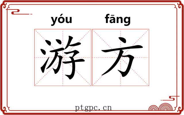 游方 游方