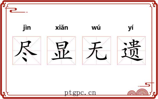 尽显无遗