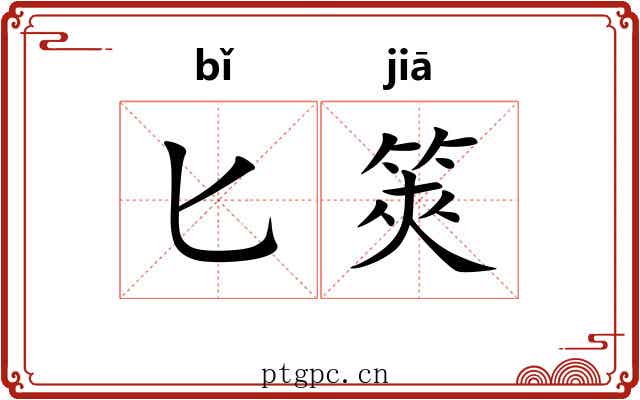 匕筴