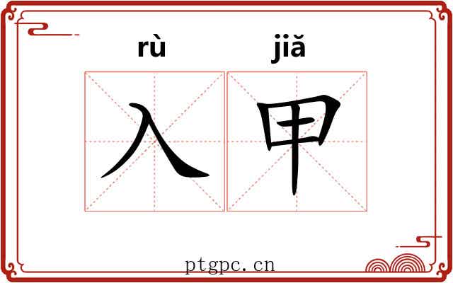 入甲 入甲