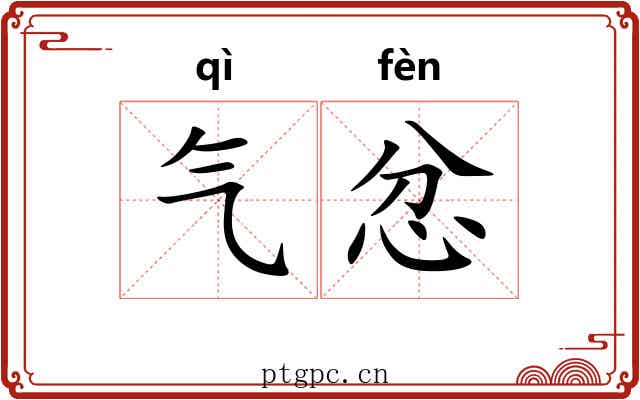 气忿