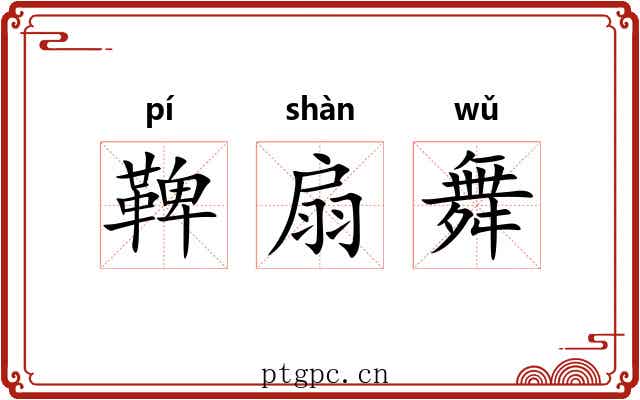 鞞扇舞 鞞扇舞