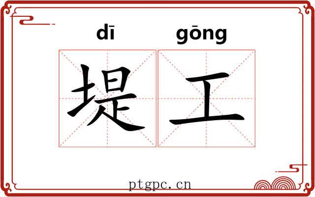 堤工 堤工