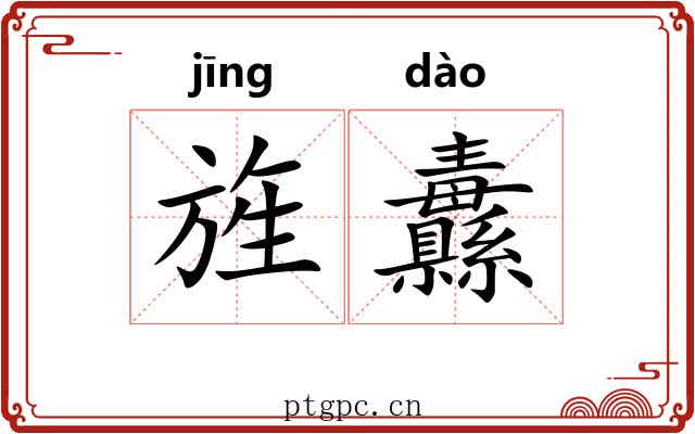 旌纛