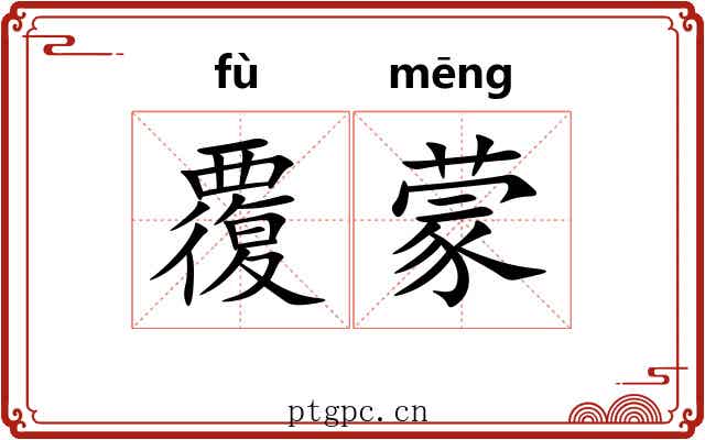 覆蒙