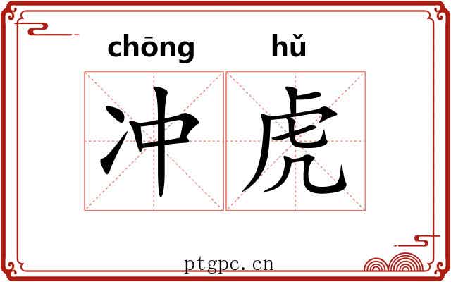 冲虎