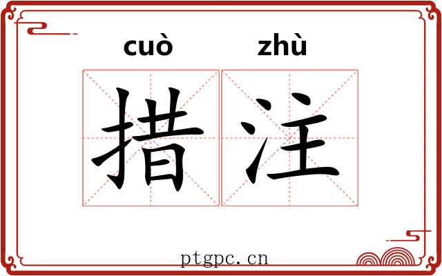 措注