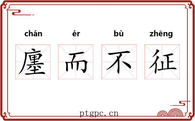 廛而不征 廛而不征