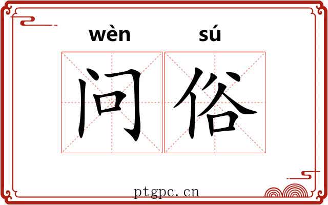 问俗 问俗