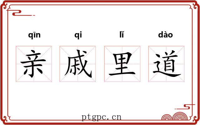 亲戚里道 亲戚里道