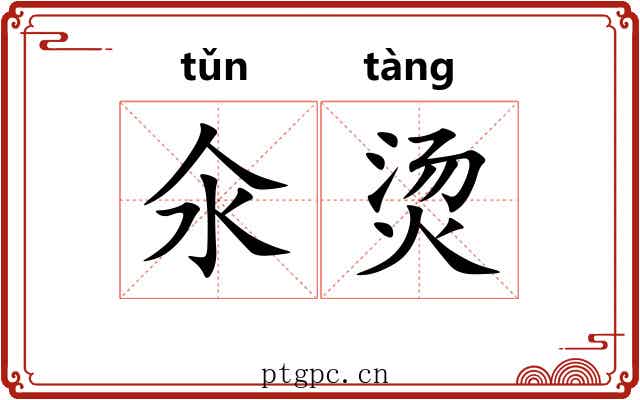 氽烫