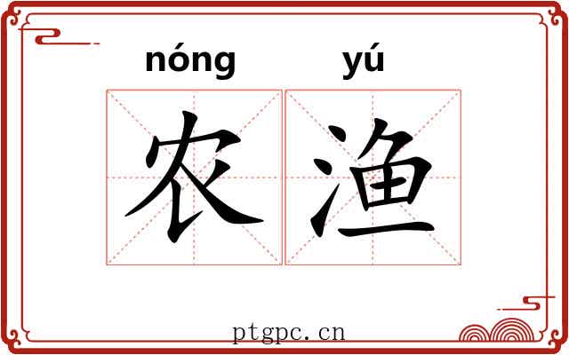 农渔