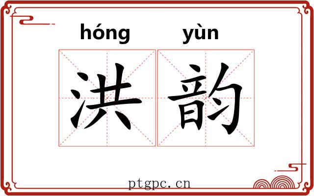 洪韵 洪韵