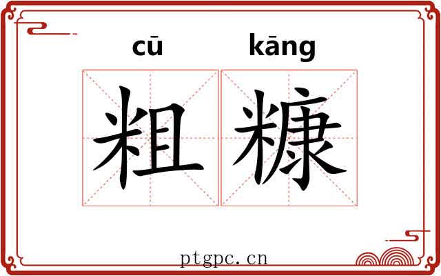 粗糠 粗糠