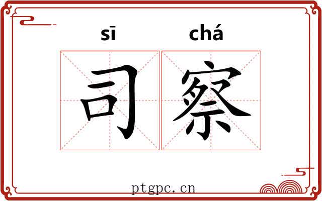 司察