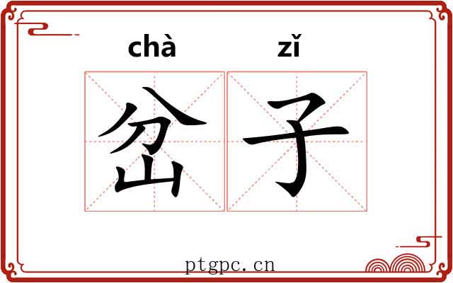 岔子 岔子