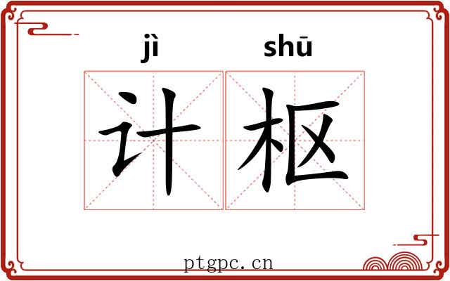 计枢