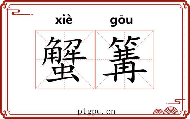 蟹篝