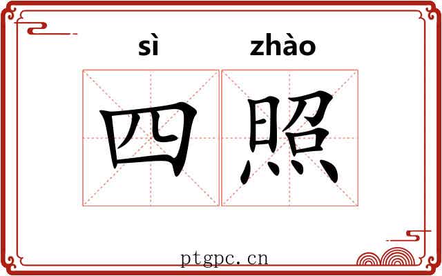四照 四照