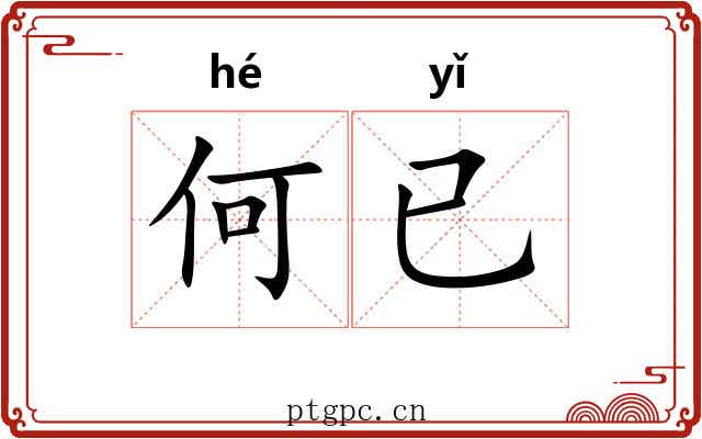 何已