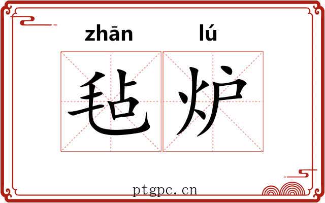 毡炉