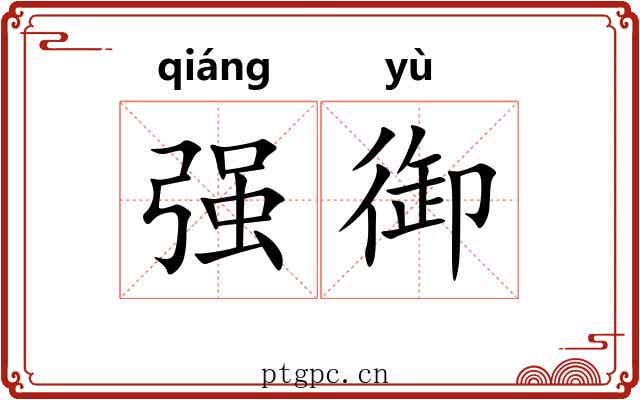 强御