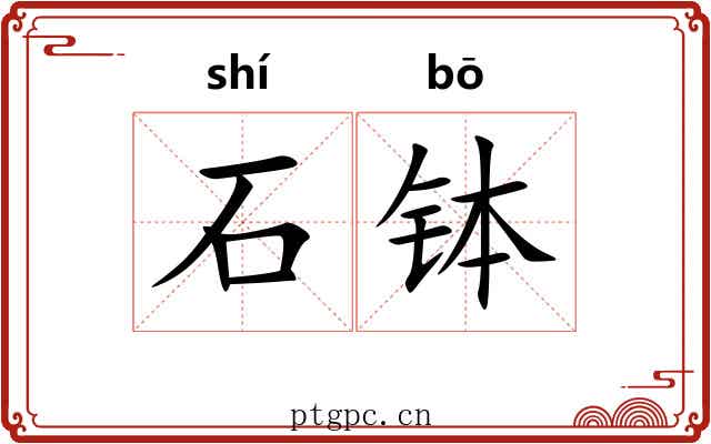 石钵
