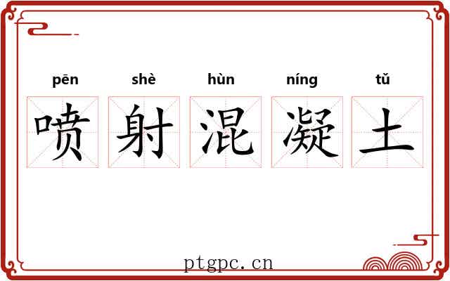 喷射混凝土 喷射混凝土