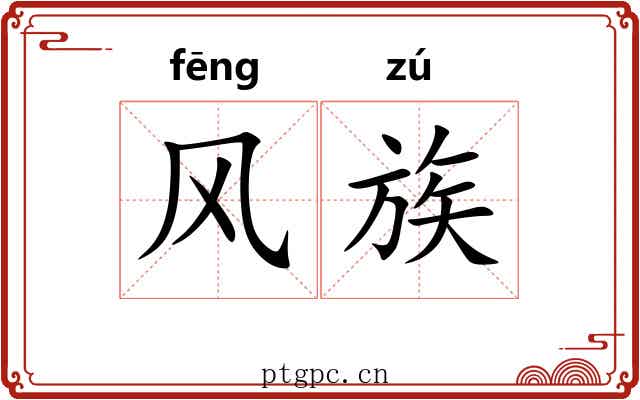 风族