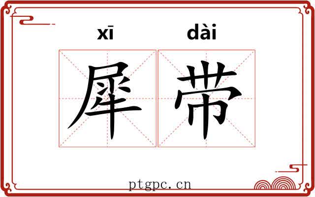 犀带 犀带