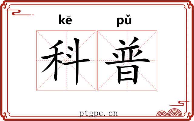 科普