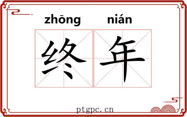终年