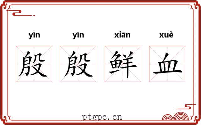 殷殷鲜血 殷殷鲜血