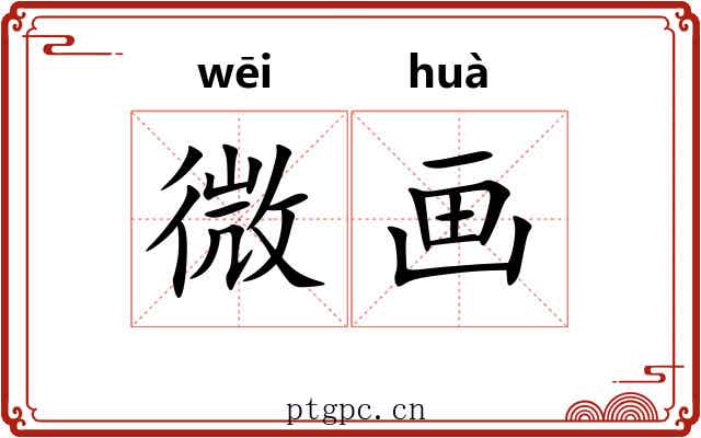 微画 微画