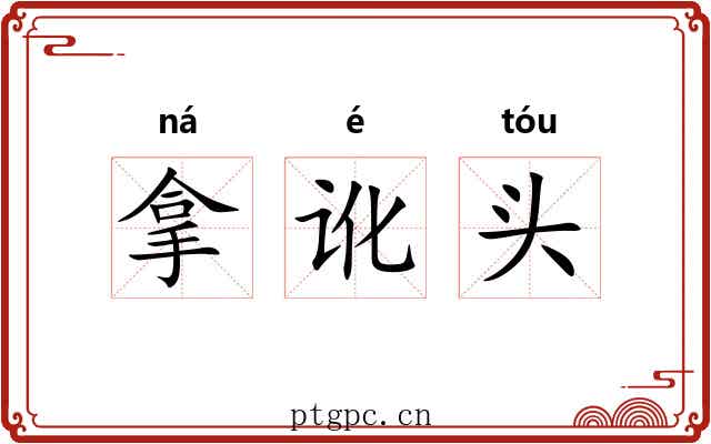 拿讹头