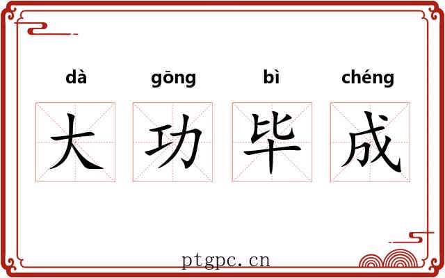 大功毕成 大功毕成