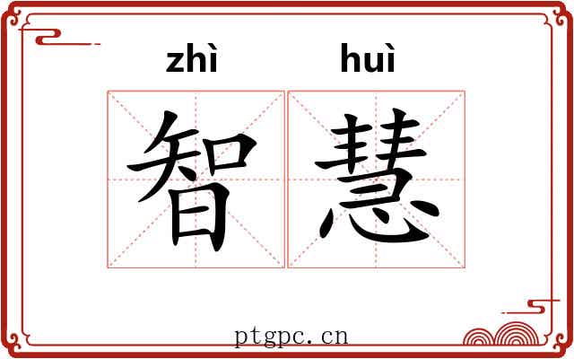 智慧 智慧