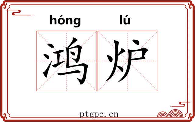 鸿炉