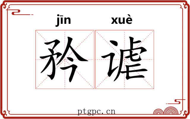 矜谑