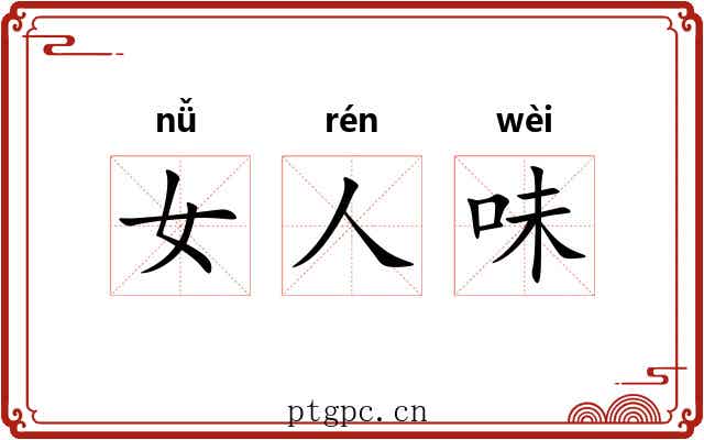 女人味 女人味