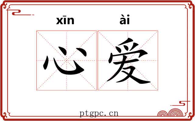 心爱