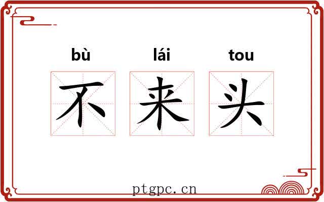 不来头 不来头