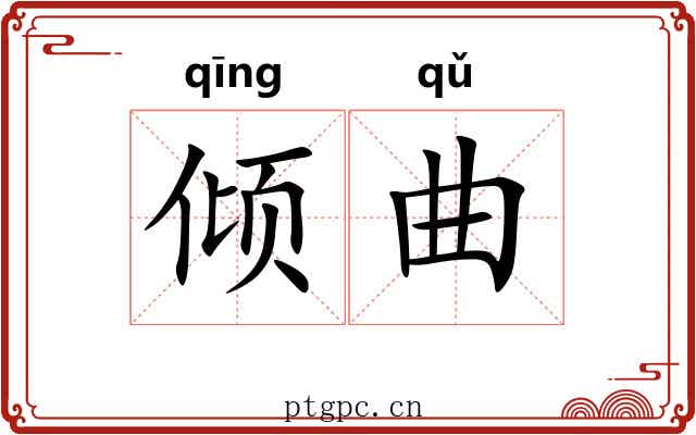 倾曲