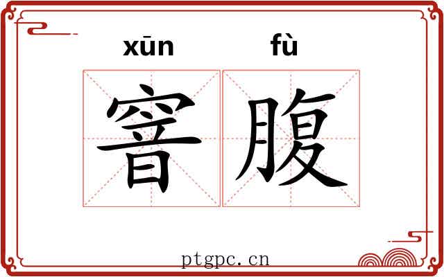 窨腹 窨腹